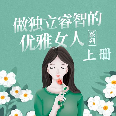 【有聲書】做独立睿智的优雅女人系列（上） 0