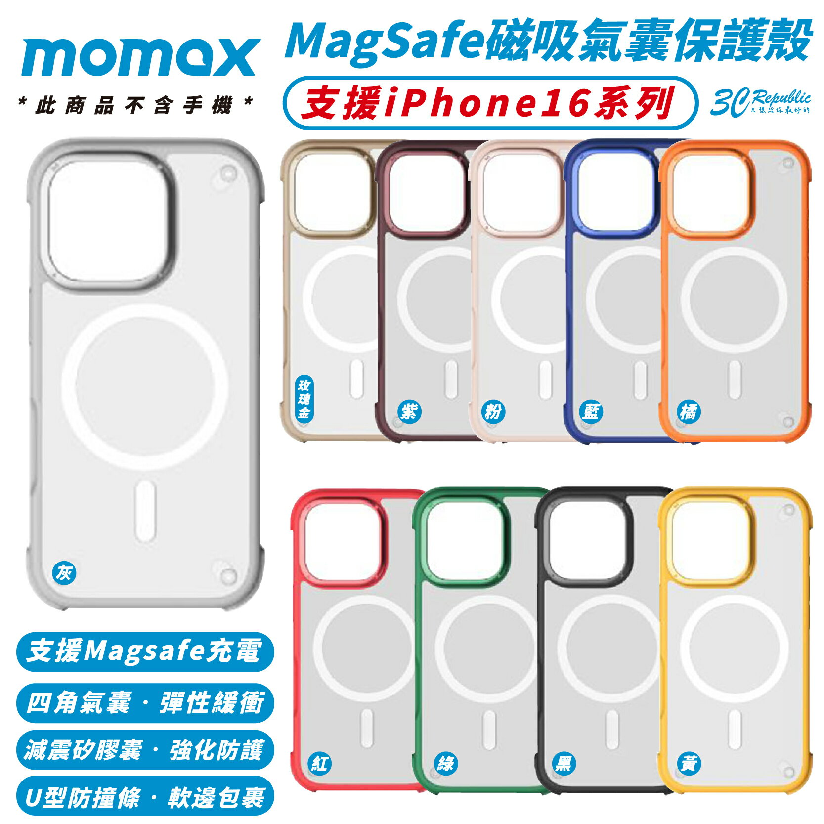 Momax 磁吸 氣囊 MagSafe 手機殼 防摔殼 保護殼 iPhone 16 Plus Pro Max【299免運領券再享折扣】