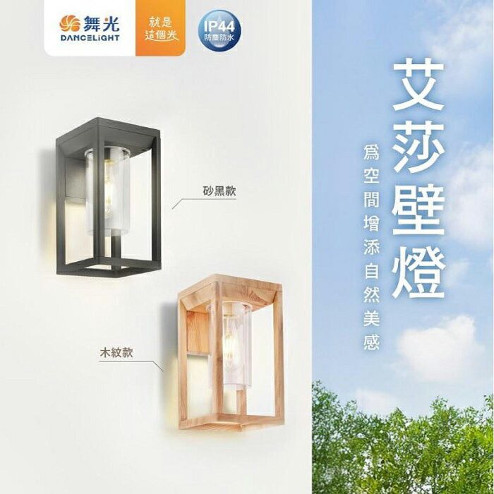 可超取【燈王的店】舞光 艾莎防水戶外壁燈 庭園燈 IP44防塵防水 附LED-E27-6.5W燈泡 E-2378