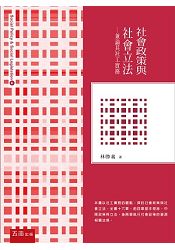 社會政策與社會立法-兼論其社工實務