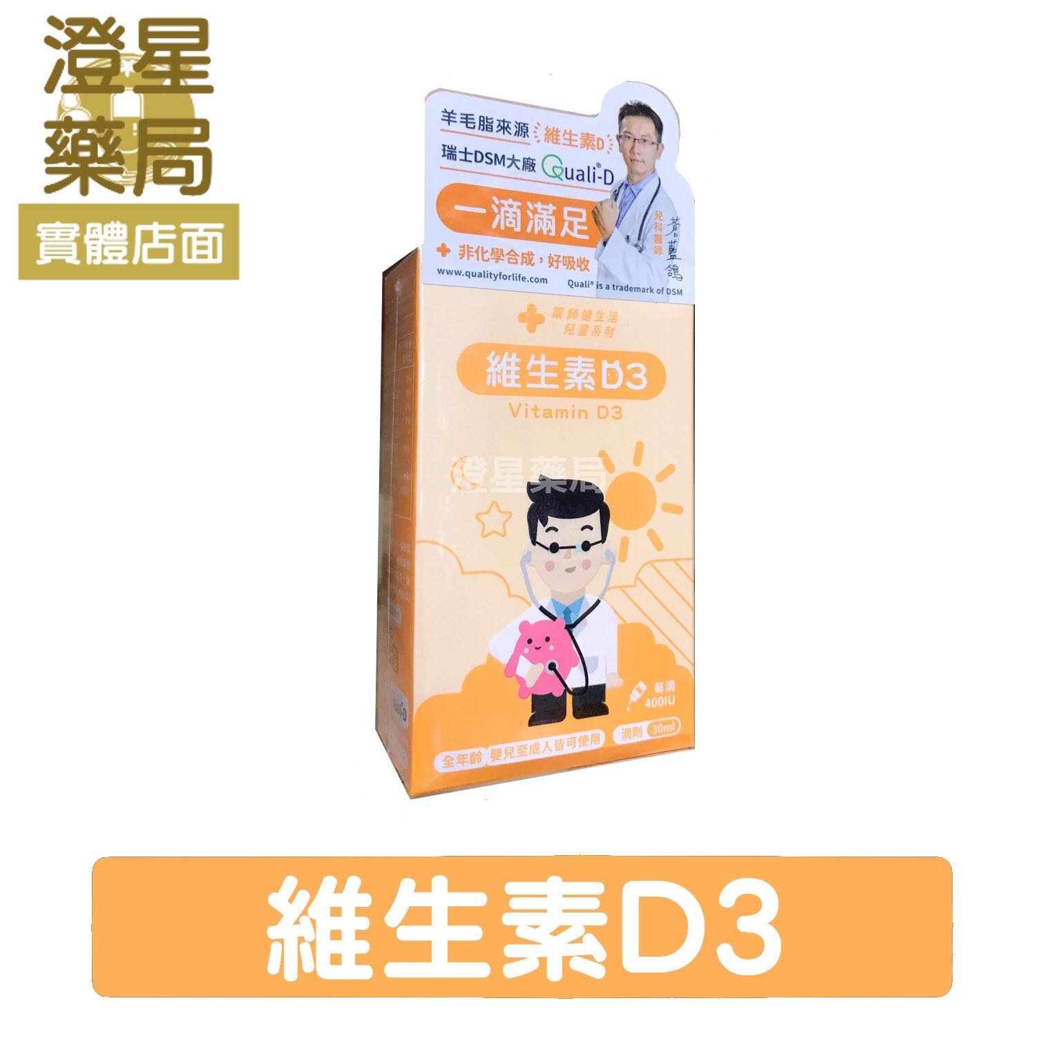 【免運⭐多件送贈品】 藥師健生活 兒童系列 維生素D3 30ml/盒 每滴400IU
