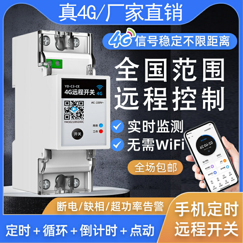 【臺灣公司 可開發票】4g手機遠端控制電源控制器220v開關定時器熱水器定時自動斷電開關