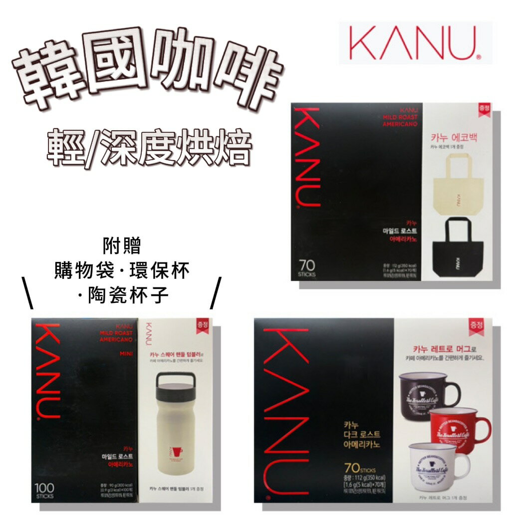 【首爾先生mrseoul】韓國 KANU美式咖啡(輕/重烘焙) 70-100入 贈保溫杯/陶瓷杯/購物袋(款式隨機)