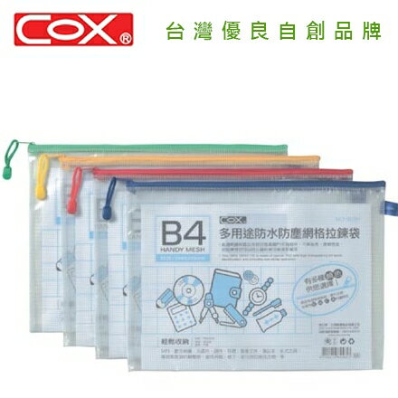 COX B4橫式網格拉鍊袋 565H