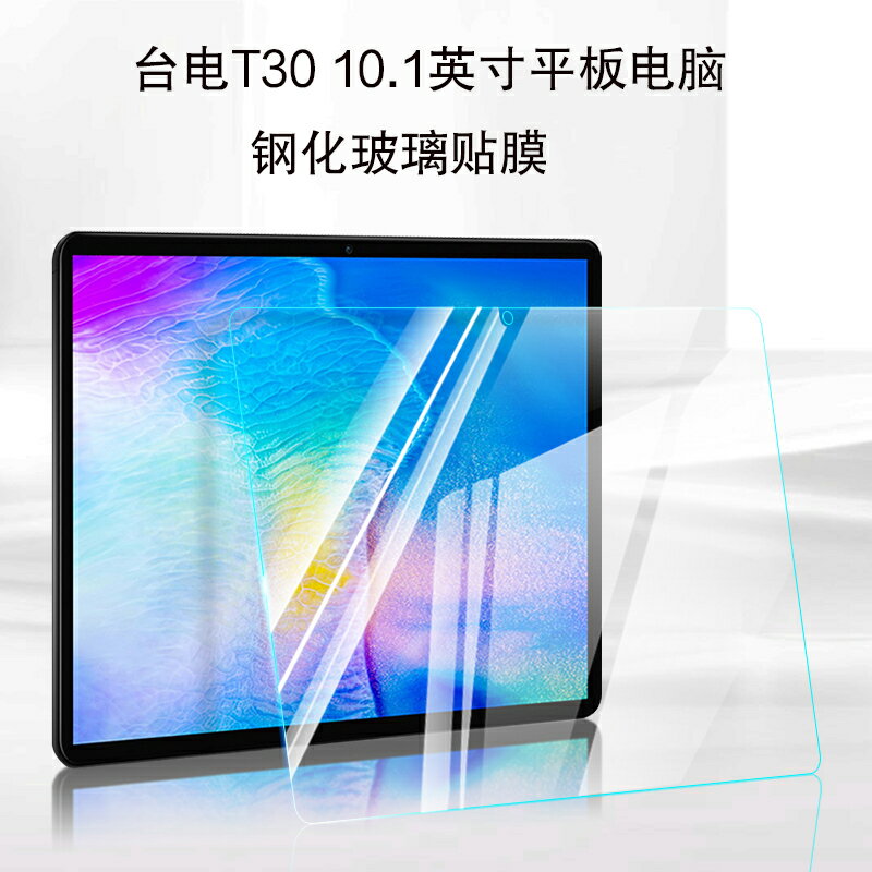 臺電T30鋼化膜10.1英寸平板電腦t30保護膜螢幕高畫質防刮玻璃貼膜