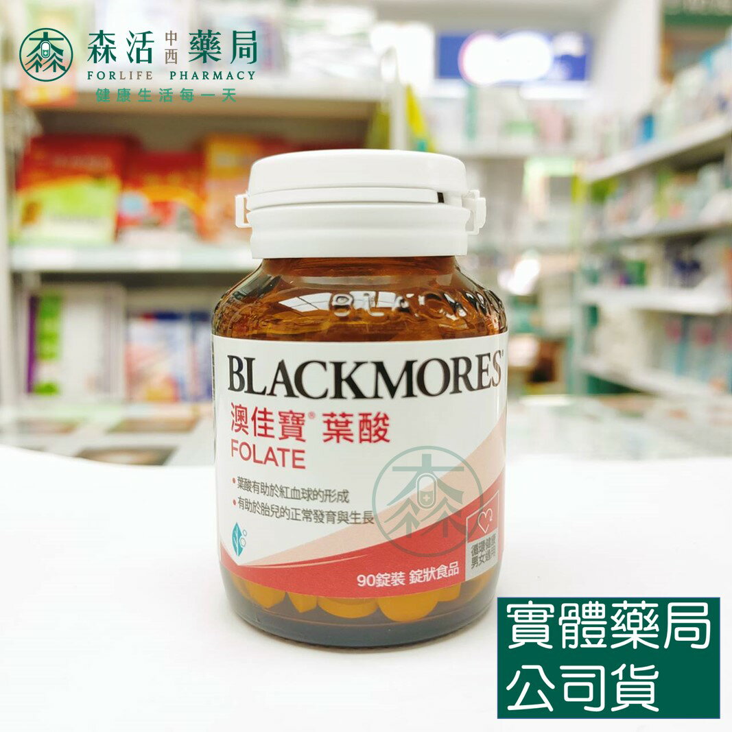 藥局現貨_[BLACKMORES澳佳寶] 孕護葉酸 90粒/瓶