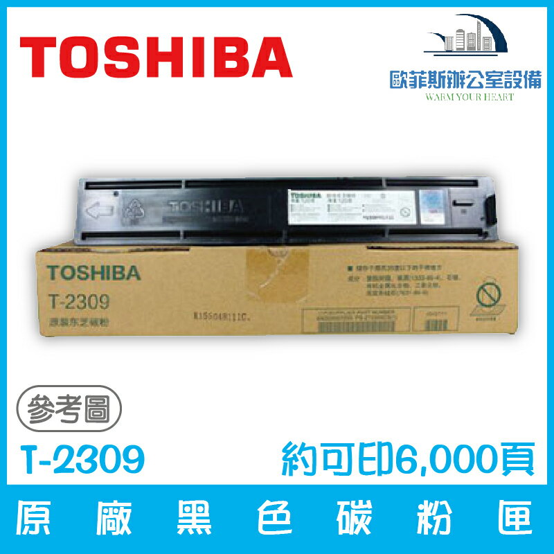 東芝 TOSHIBA T-2309 原廠黑色碳粉匣 約可印6,000頁 適用E-Studio 2809A