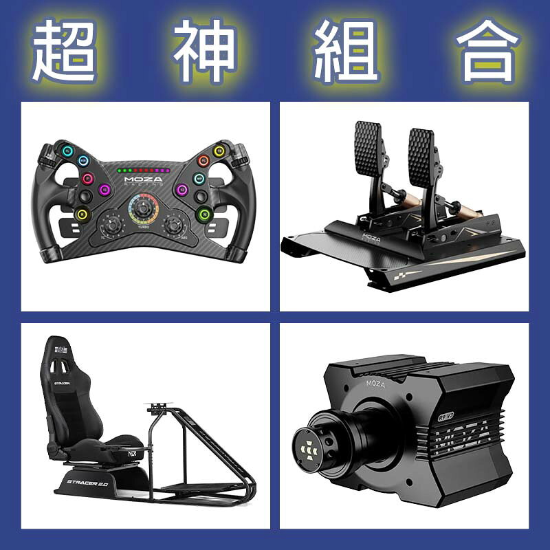 【超神組合】MOZA R9基座+KS盤面+CRP2雙踏板+NLR GT RACER 2.0賽車架