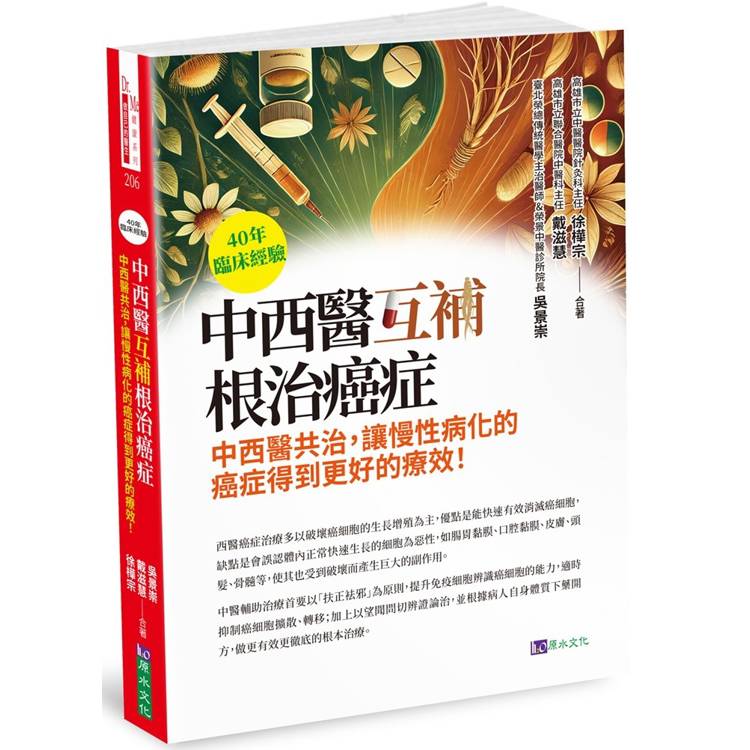 40年臨床經驗 中西醫互補 根治癌症