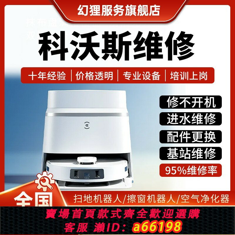 【臺灣公司 可開發票】科沃斯掃地機器人智慧擦窗機空氣凈化器基站進水主機板不開機修理