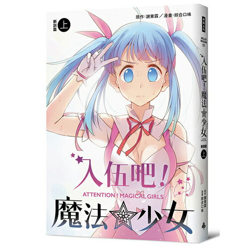 入伍吧！魔法少女【新訓篇】（上冊）