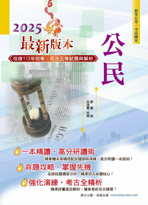 【電子書】2025年初等五等【公民】（理論考點結合最新時事分析，全新編排精華體系架構） 0