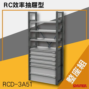 樹德SHUTER-RC效率抽屜型 RCD-3A51（整座組） 工具桌 工具車 螺絲收納 重型工業
