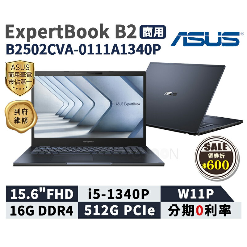 【領券現折618】ASUS 華碩 ExpertBook B2 15.6吋 商用筆電 B2502CVA-0111A1340P 華碩商用 筆記型電腦