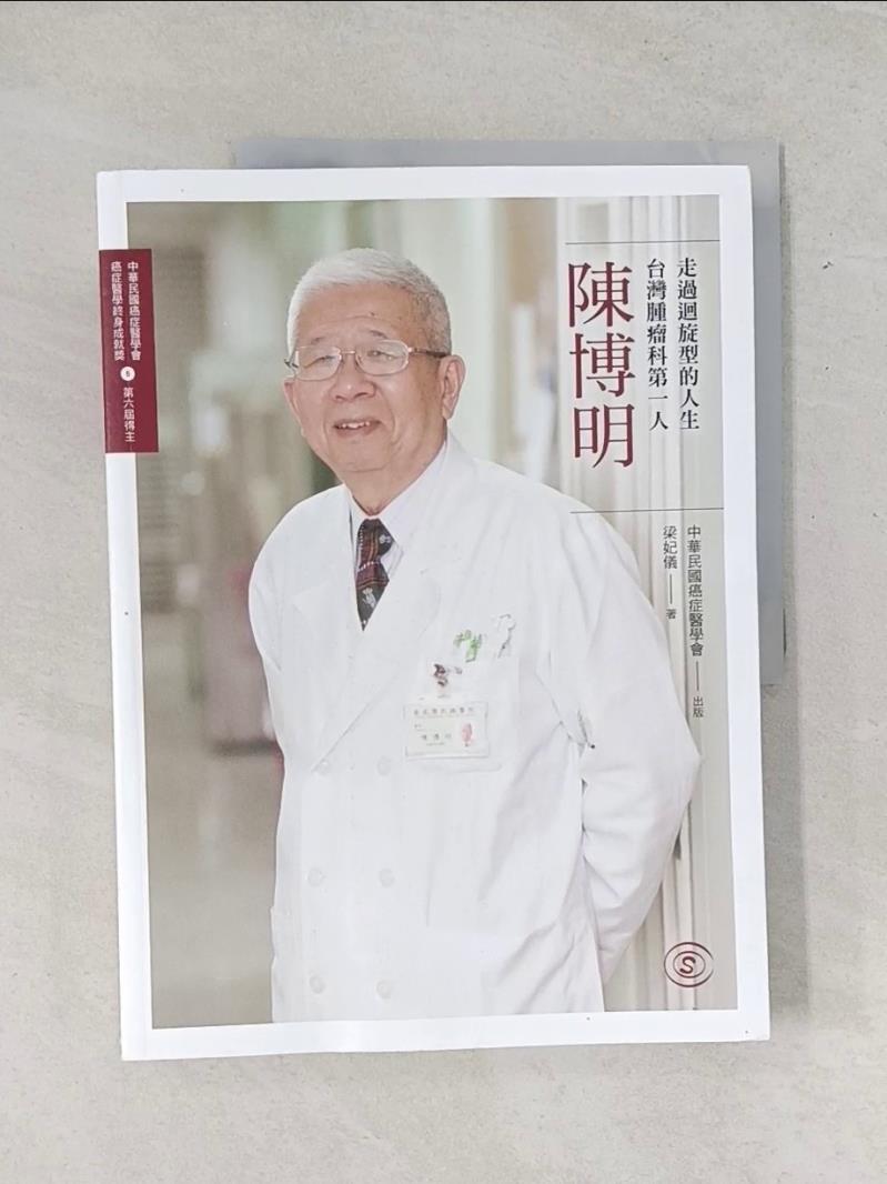 【書寶二手書T1／傳記_T7K】走過迴旋型的人生台灣腫瘤科第一人-陳博明
