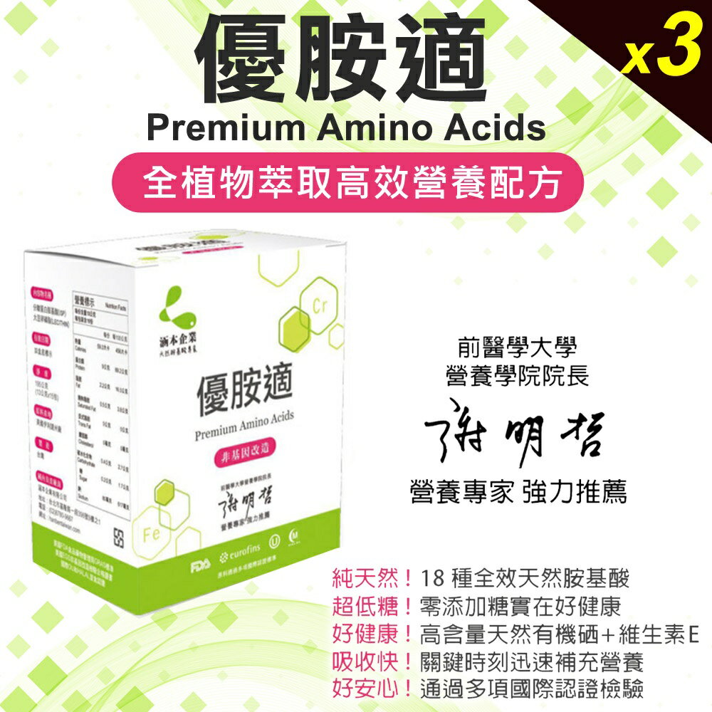 【涵本】優胺適 Premium Amino Acids x3入 大豆卵磷脂 天然胺基酸 有機硒 優質蛋白質 純素 海翔健康館 5