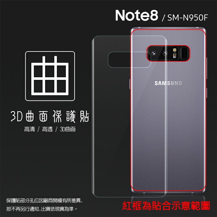 SAMSUNG 三星 Galaxy Note 8 SM-N950F 3D 滿版 熱彎硬塑膜 (反面) 曲面 軟性 PET軟膜 曲面膜 亮面保護貼 保護膜