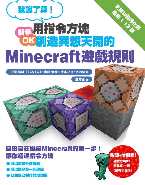 我說了算！用指令方塊創造異想天開的Minecraft遊戲規則【城邦讀書花園】