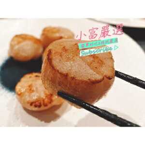 小富嚴選海鮮類干貝項-日本干貝(6S生食級鮮甜干貝)(6S干貝)1000公克(80-100顆)特價1299