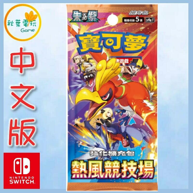 ●秋葉電玩● 寶可夢卡牌 朱&紫 擴充包強化擴充包 熱風競技場