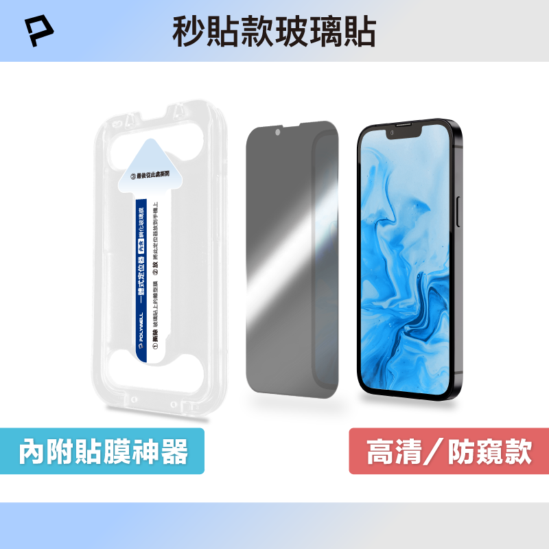 POLYWELL 秒貼手機螢幕保護貼 高畫質透明/防窺膜 適用iPhone 12 13 14 寶利威爾 臺灣現貨【全館299免運＋領券再折】