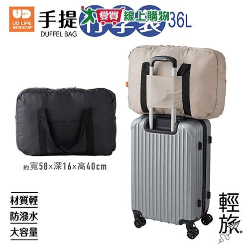 UdiLife 輕旅手提行李袋36L 收納袋 行李袋 出差 旅行【愛買】