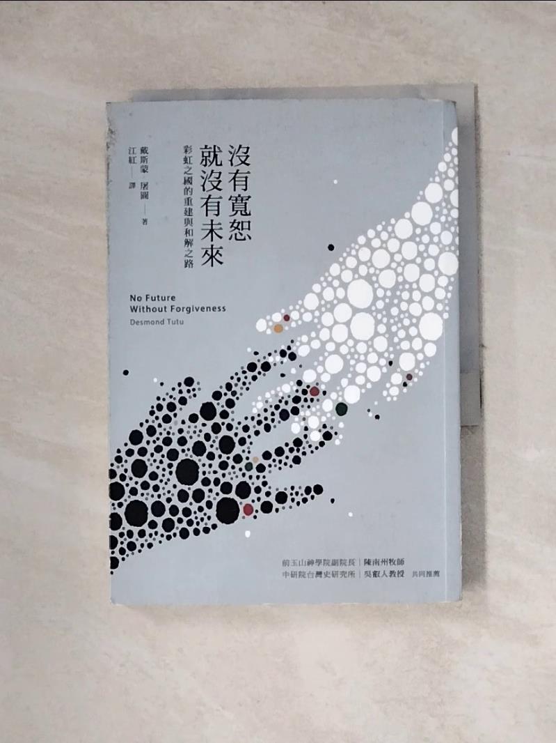【書寶二手書T1／政治_WRG】沒有寬恕就沒有未來_戴斯蒙屠圖