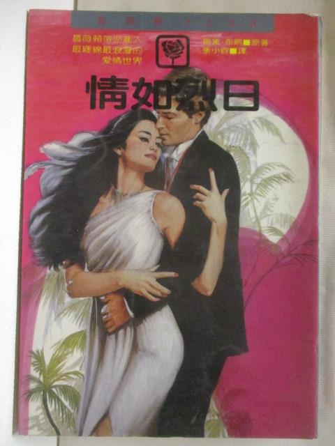 【書寶二手書T3／言情小說 MSC】情如烈日 珊黛布朗