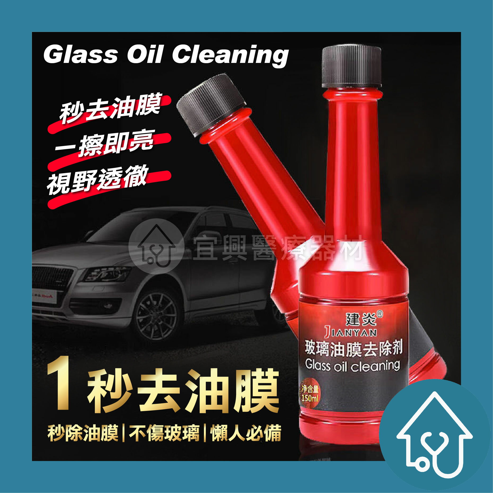玻璃油膜去除劑 汽車玻璃 強力去油污