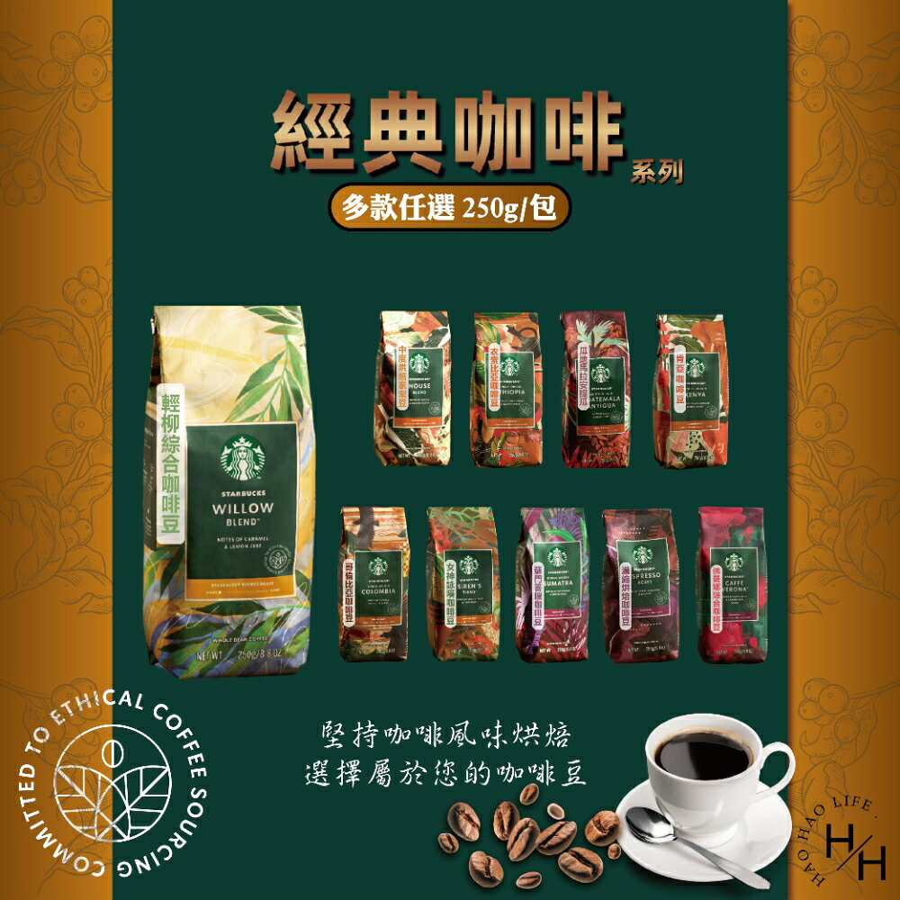 【好好生活｜Starbucks星巴克】＂經典＂系列咖啡豆 共10款 咖啡豆咖啡粉 深焙 淺焙 中焙 咖啡粉 黑咖啡 手沖咖啡 濾掛咖啡