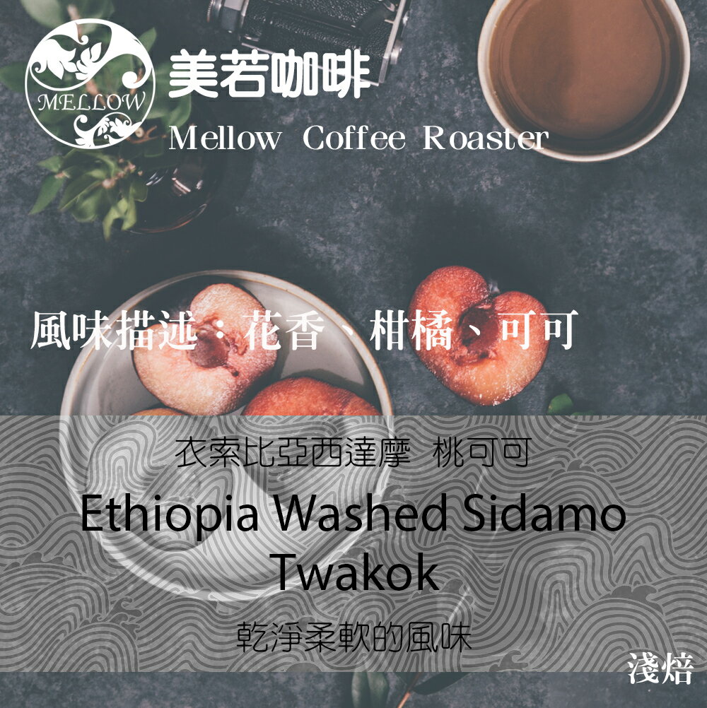 衣索比亞 咖啡豆 西達摩 桃可可 (30克、半磅)水洗處理法 淺焙。花香、柑橘、可可【美若咖啡烘焙 】