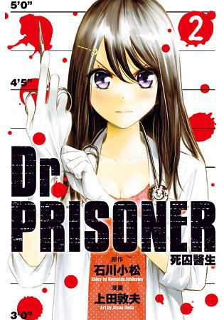 Dr.PRISONER死囚醫生02 | 拾書所