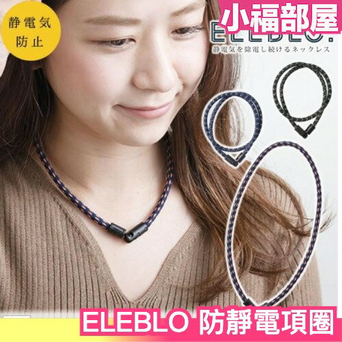 日本製 ELEBLO 防靜電項圈 項鍊 質感 除靜電 安全 運動 防止靜電 多色【小福部屋】