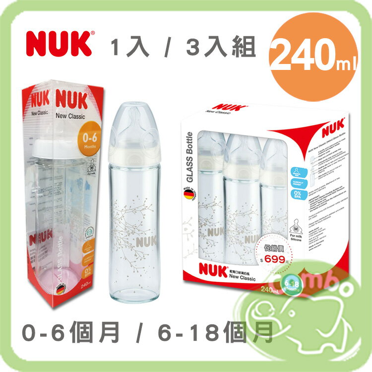 NUK 輕寬口玻璃奶瓶 0-6個月 1入 / 6-18個月 3入組 240ml 德國製造