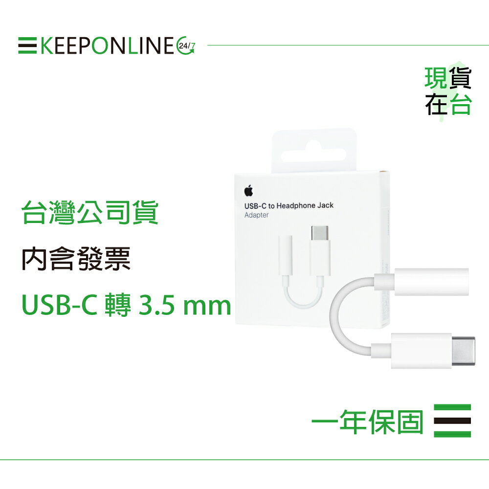 Apple 蘋果保固一年 USB-C 對 3.5 公釐耳機插孔轉接器 A2049【原廠盒裝】