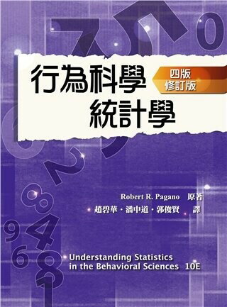行為科學統計學 中文第四版 修訂版 2022年 (Understanding Statistics in the Behavioral Sciences 10/E) (4版) Pagano 2022 雙葉
