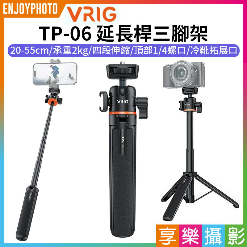[享樂攝影]【VRIG TP-06 延長桿三腳架】20-55cm 承重2kg 冷靴口 1/4螺口 萬向雲台 手機 相機 運動相機 Vlog 自拍 直播 Selfie extension pole tripod