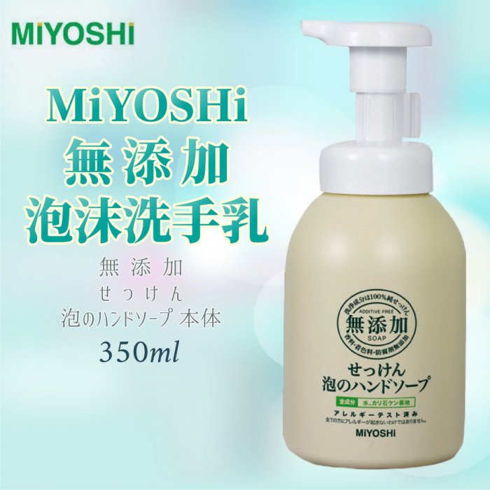 日本品牌【MiYOSHi】無添加泡沫洗手乳350ml