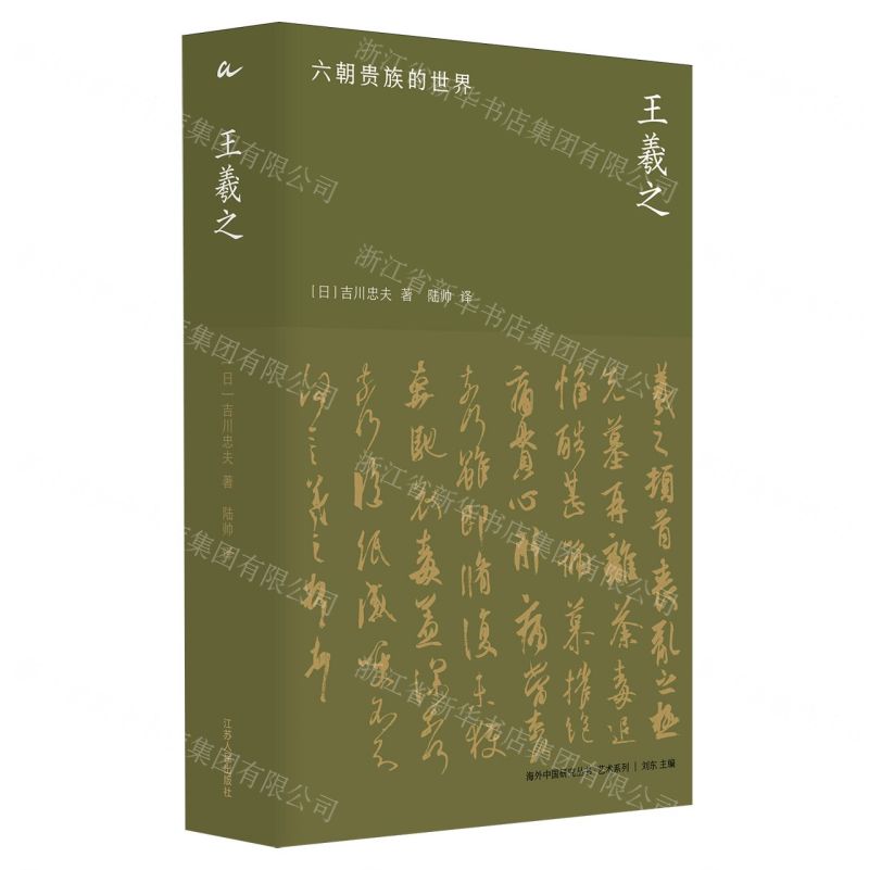 王羲之(六朝貴族的世界)(精)/藝術系列/海外中國研究叢書丨天龍圖書簡體字專賣店丨9787214290748 (tl2607)