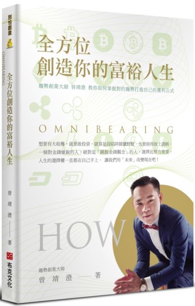全方位創造你的富裕人生：趨勢創業大師曾靖澄教你如何掌握對的趨勢打造自己的獲利公式【城邦讀書花園】