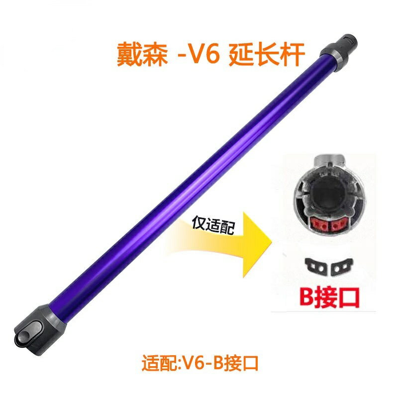 【優選百貨】【免運】 適用於Dyson戴森吸塵器配件 V6金屬直桿直管延長桿子B介面加長桿
