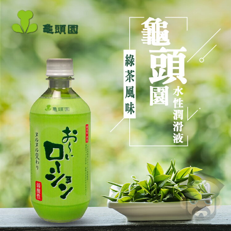 【精選優惠】日本原裝進口 龜頭園 弱酸性 綠茶風味水性潤滑液 GREEN TEA LOTION 讓性生活沐浴在綠茶的芬芳中