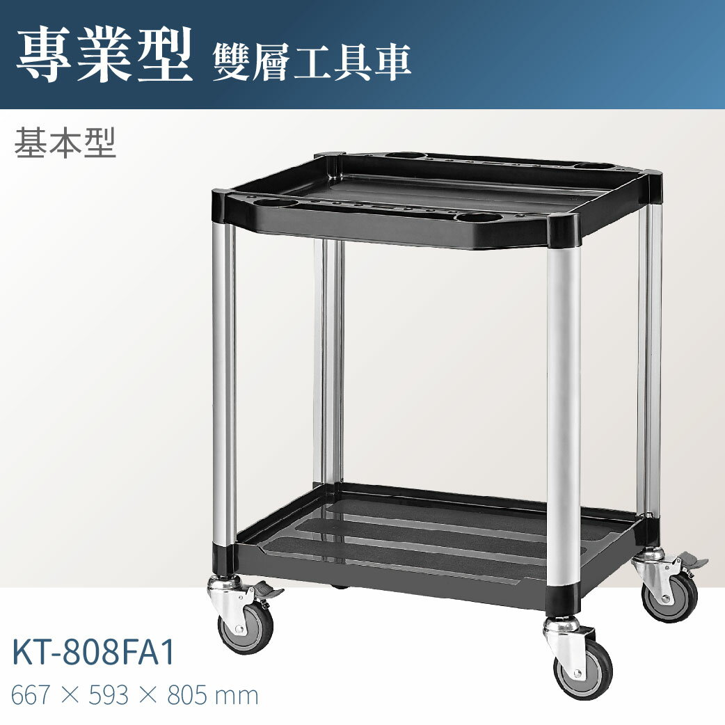 臺灣製｜KT-808FA1 專業雙層工具車-單層耐重100kg 工作車 工作推車 零件車 汽修 高荷重