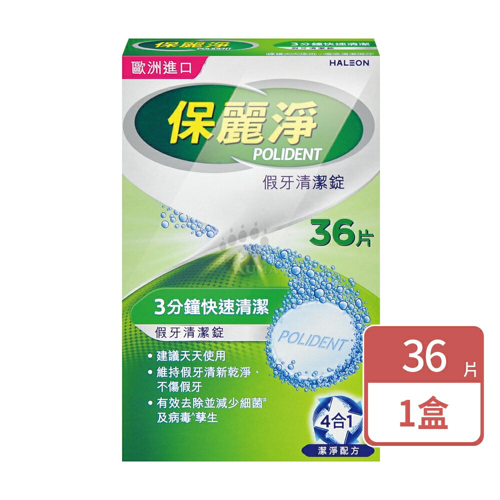 【保麗淨】假牙清潔錠(36片/108片) 假牙黏著劑(無味/薄荷/好穩固) 假牙清潔錠(區域性式72片) 【庫瑪生活藥妝】
