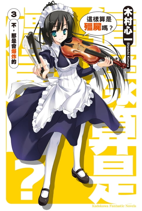【電子書】這樣算是殭屍嗎？ (3) 0