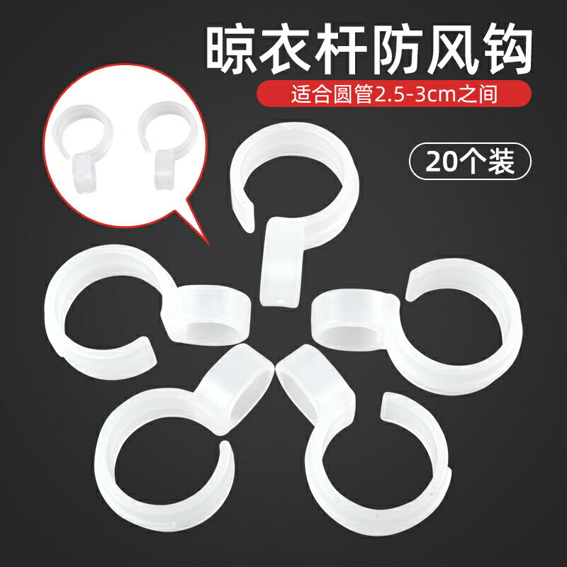 20只強力防風掛鉤不銹鋼晾衣架卡扣圓管防滑晾衣桿掛鉤塑膠夾子