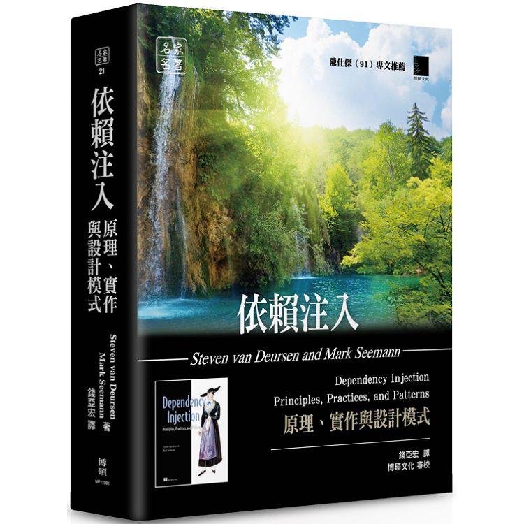 依賴注入：原理、實作與設計模式 | 拾書所