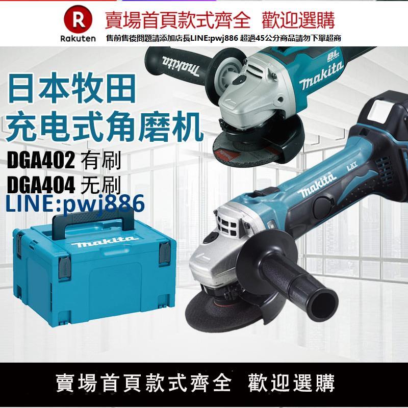 【臺灣公司 品質保固】makita牧田DGA402充電角磨機DGA404電動磨光機無刷金屬切割打磨機【注意！下單滿299出貨】