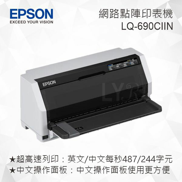 EPSON LQ-690CIIN 網路點陣印表機 24針點矩陣印表機
