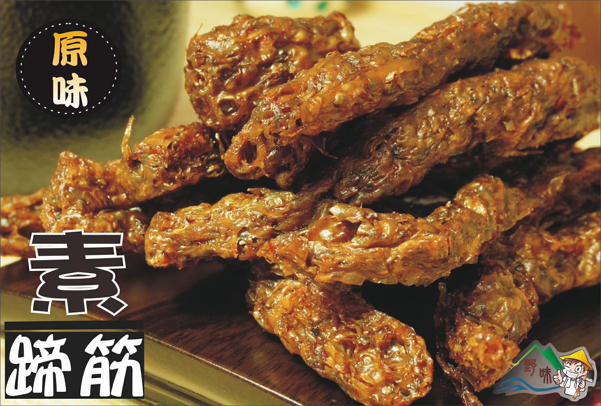 【野味食品】原味素蹄筋(195g/包，295g/包)